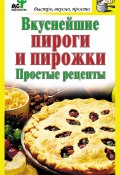 Вкуснейшие пироги и пирожки. Простые рецепты (Дарья Костина, 2012)