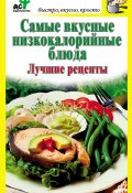 Книга "Самые вкусные низкокалорийные блюда. Лучшие рецепты" (Дарья Костина, 2011)