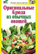 Книга "Оригинальные блюда из обычных овощей" (Дарья Костина, 2011)