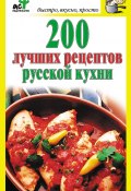 Книга "200 лучших рецептов русской кухни" (Дарья Костина, 2012)