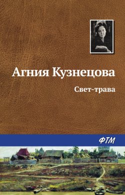 Книга "Свет-трава" – Агния Кузнецова (Маркова), 1953