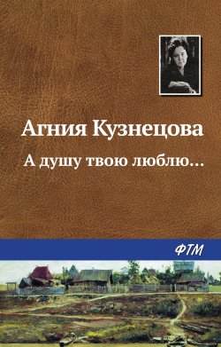 Книга "А душу твою люблю…" – Агния Кузнецова (Маркова), 1982