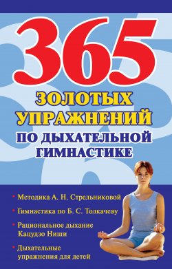 Книга "365 золотых упражнений по дыхательной гимнастике" – Наталья Ольшевская, 2009