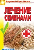 Книга "Лечение семенами" (Алла Алебастрова, 2012)