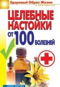 Книга "Целебные настойки от 100 болезней" (Светлана Филатова, 2012)
