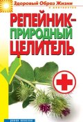 Книга "Репейник – природный целитель" (Светлана Филатова, 2012)