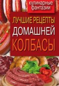 Книга "Лучшие рецепты домашней колбасы" (Ирина Зайцева, 2012)