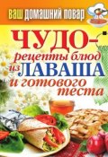 Книга "Чудо-рецепты из лаваша и готового теста" (Кашин Сергей, 2012)