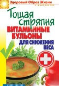 Книга "Тощая стряпня. Витаминные бульоны для снижения веса" (Ольга Яковлева, 2012)