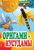 Книга "Оригами и кусудамы" (Владимирова Светлана, 2012)