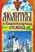 Книга "Молитвы о благополучии семьи" (Татьяна Лагутина, 2012)