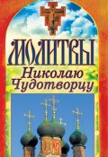 Книга "Молитвы Николаю Чудотворцу" (Татьяна Лагутина, 2012)