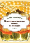 Книга "Консервированные миксы из овощей" (Иванова С., 2013)