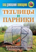 Книга "Теплицы и парники" (Кашин Сергей, 2012)