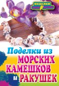 Книга "Поделки из морских камешков и ракушек" (Ращупкина Светлана, 2012)