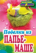 Книга "Поделки из папье-маше" (Ращупкина Светлана, 2012)