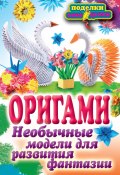 Книга "Оригами. Необычные модели для развития фантазии" (Наина Ильина, 2012)