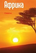 Книга "Западная Африка: Сенегал" (Илья Мельников, 2013)