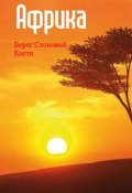 Книга "Западная Африка: Берег Слоновой Кости" (Илья Мельников, 2013)