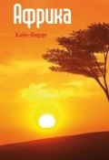 Книга "Западная Африка: Кабо-Верде" (Илья Мельников, 2013)