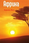 Книга "Западная Африка: Буркина-Фасо" (Илья Мельников, 2013)