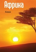 Книга "Восточная Африка: Кения" (Илья Мельников, 2013)