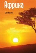 Книга "Восточная Африка: Джибути" (Илья Мельников, 2013)