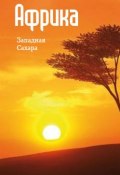 Книга "Северная Африка: Западная Сахара" (Илья Мельников, 2013)
