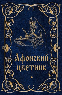 Книга "Афонский цветник" – Мордасов Валентин, 2010