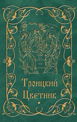 Книга "Троицкий цветник" – Строганова Мария, 2011