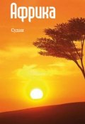 Книга "Северная Африка: Судан" (Илья Мельников, 2013)