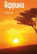 Книга "Северная Африка: Марокко" (Илья Мельников, 2013)