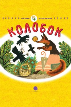 Книга "Колобок" – Русские народные сказки , Народное творчество (Фольклор) 
