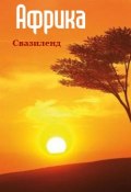 Книга "Южная Африка: Свазиленд" (Илья Мельников, 2013)