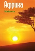 Книга "Южная Африка: Майотта" (Илья Мельников, 2013)