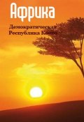 Книга "Демократическая Республика Конго" (Илья Мельников, 2013)