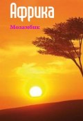 Книга "Южная Африка: Мозамбик" (Илья Мельников, 2013)