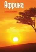 Книга "Южная Африка: Маврикий" (Илья Мельников, 2013)