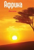 Книга "Южная Африка: Лесото" (Илья Мельников, 2013)