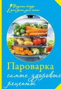 Книга "Пароварка. Самые здоровые рецепты" (Левашева Е., 2013)