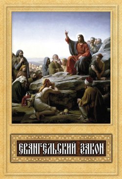 Книга "Евангельский закон" – Милов Сергей, 2011