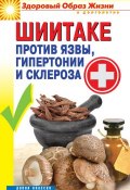 Книга "Шиитаке против язвы, гипертонии и склероза" (Малитиков Павел, 2013)