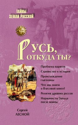 Книга "Русь, откуда ты?" {Тайны Земли Русской} – сергей парамонов, 1962
