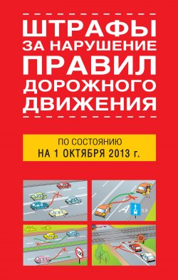 Книга "Штрафы за нарушение правил дорожного движения по состоянию на 01 октября 2013 года" – Т. М. Тимошина, 2013