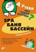 Книга "SPA, баня, бассейн" (Алексей Григорьев, 2005)