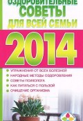 Оздоровительные советы для всей семьи на 2014 год (Тамара Желудова, 2013)