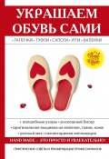 Книга "Украшаем обувь сами: валенки, сапоги, угги, туфли, тапочки" (Потапова Юлия, 2017)