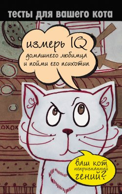 Книга "Тесты для вашего кота. Измерь IQ домашнего любимца и пойми его психотип" – Екатерина Мишаненкова, 2012