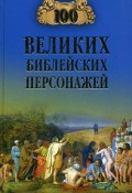 Книга "100 великих библейских персонажей" (Константин Владиславович Рыжов, 2009)