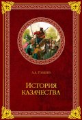История казачества (Андрей Гордеев, 2006)